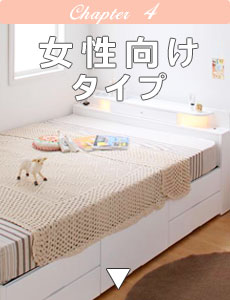 女性向けベッド