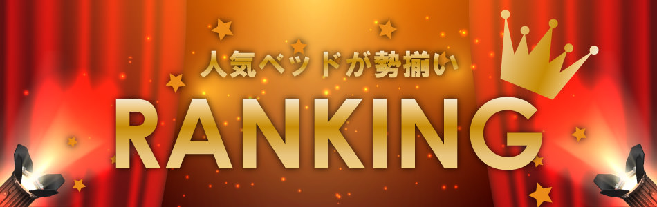 サイズ別人気ベッドランキング