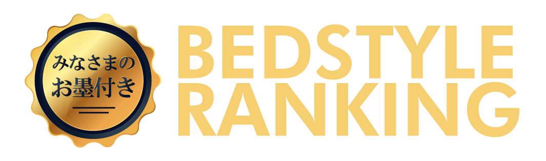 サイズ別人気ベッドランキング