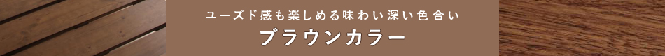 ユーズド感も楽しめる味わい深い色合い、ブラウンカラー