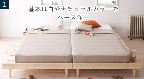 1基本は白やナチュラルカラーでベース作り