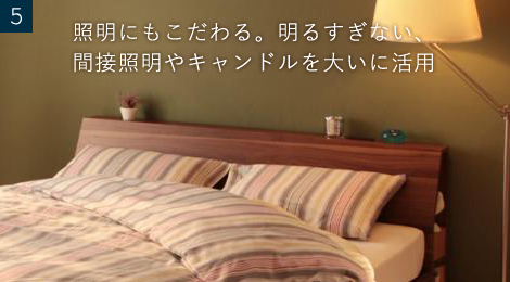 5照明にもこだわる。明るすぎない、間接照明やキャンドルを大いに活用