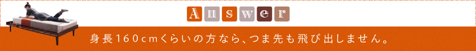 Answer「身長160cmくらいの方なら、つま先も飛び出しません。」