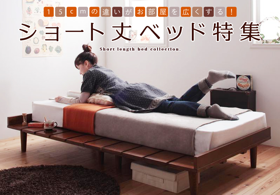 15cmの違いがお部屋を広くする!ショート丈ベッド特集