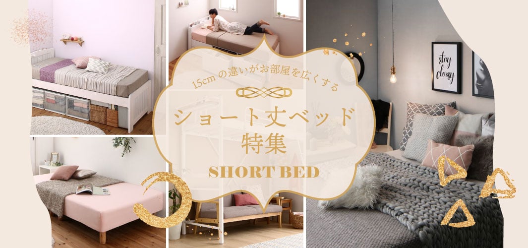 ショート丈ベッド特集　-15㎝で叶える理想の寝室最新ガイド