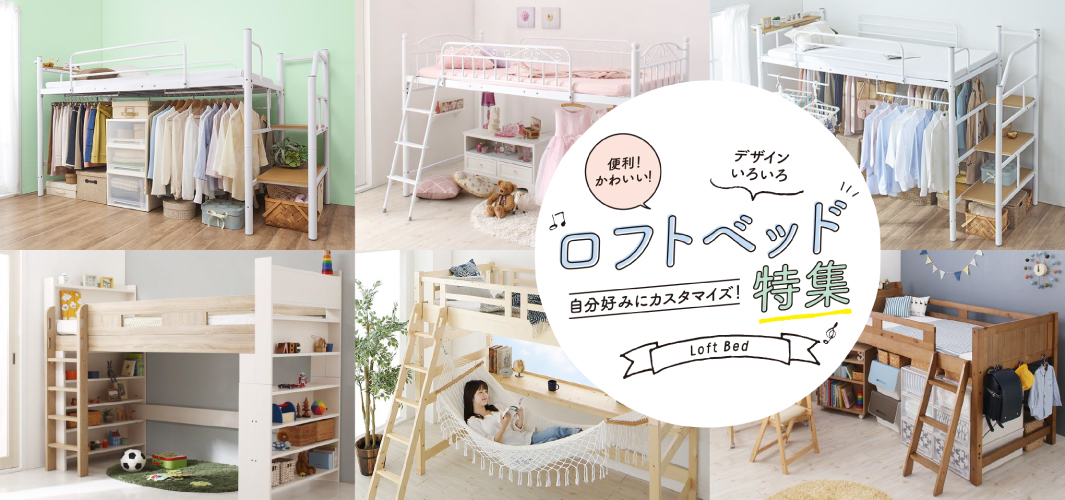 スペースを有効活用できる!おすすめロフトベッド特集