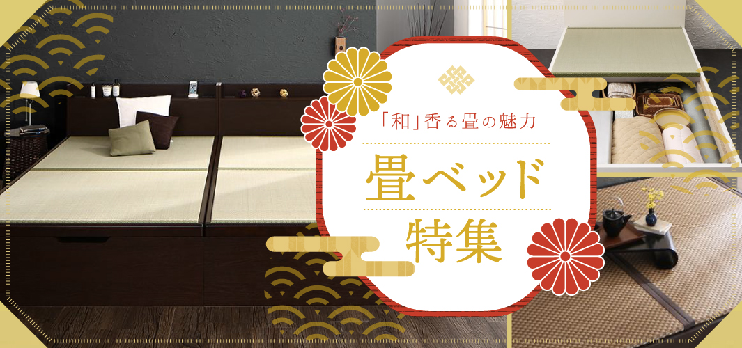 「和」香る畳の魅力を満喫♪ おすすめ畳ベッド特集2020