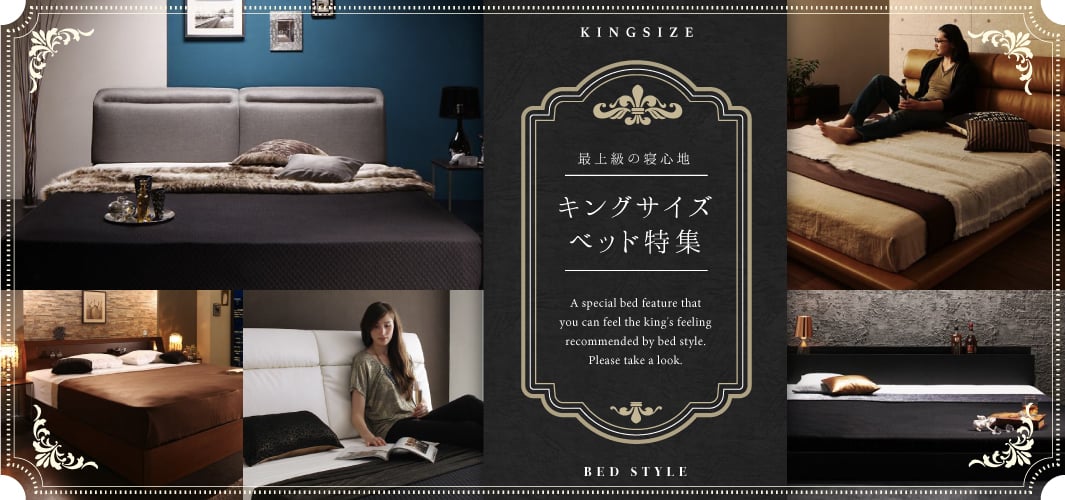 王様気分を味わえる特別な寝室を キングサイズベッド特集