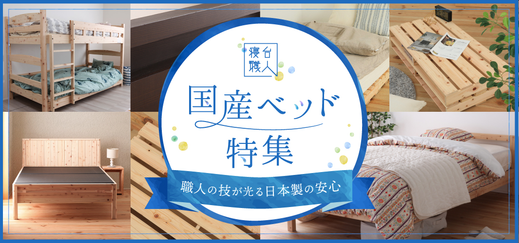 職人の技が光る日本製の安心をあなたに 国産ベッド特集
