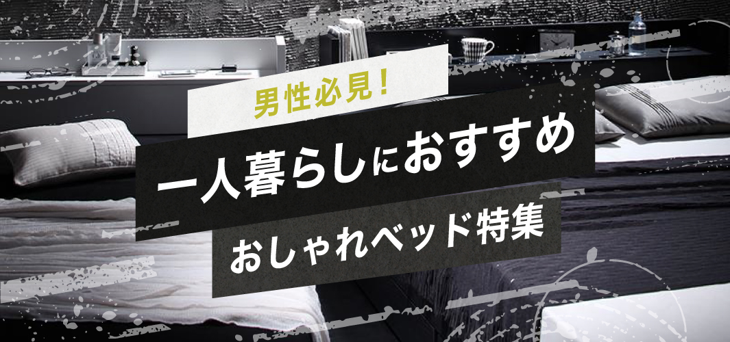 男性必見！一人暮らしにおすすめのおしゃれベッド特集2020