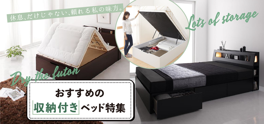 「収納不足」を1台で解決！おすすめの収納付きベッド特集