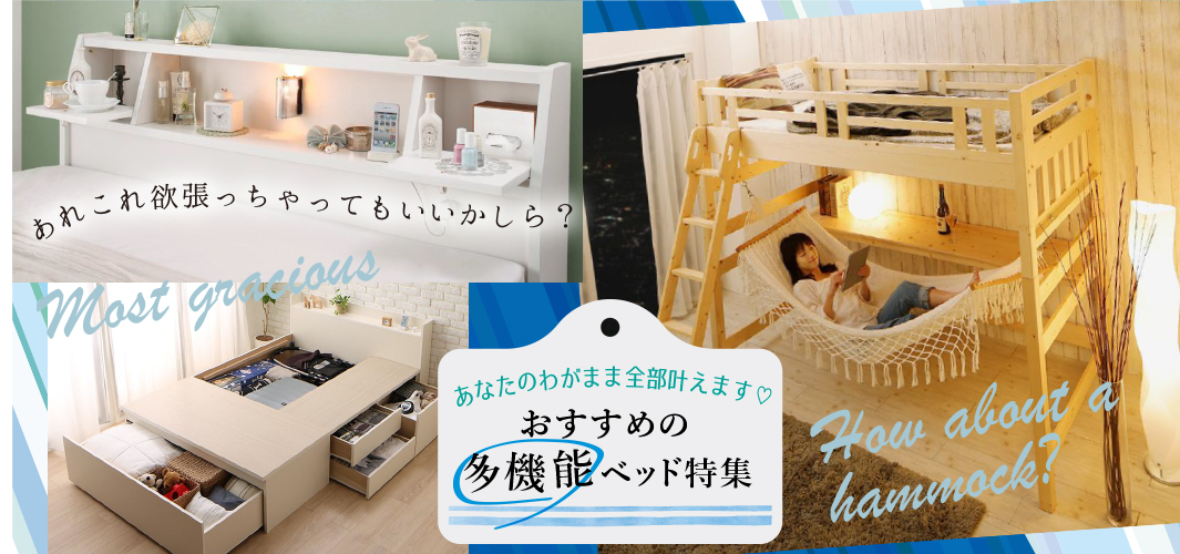 あなたのわがまま全部叶えます♡おすすめの多機能ベッド特集