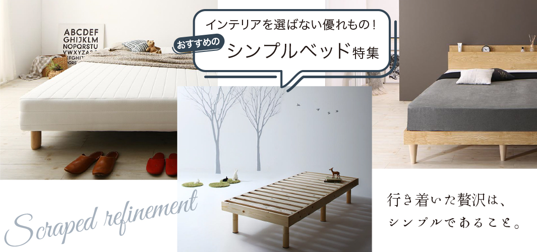 インテリアを選ばない優れもの!おすすめのシンプルベッド特集
