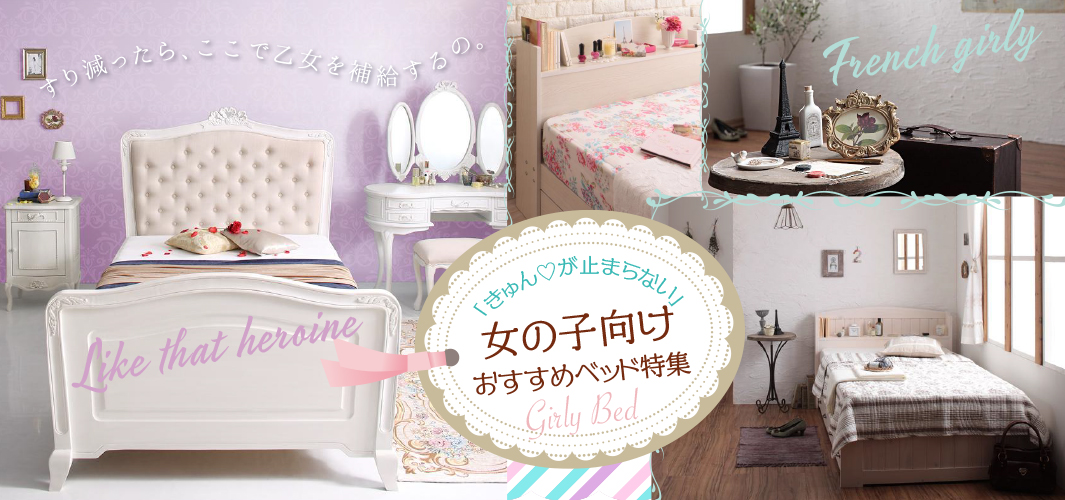 「きゅん♡が止まらない」女の子向けおすすめベッド特集