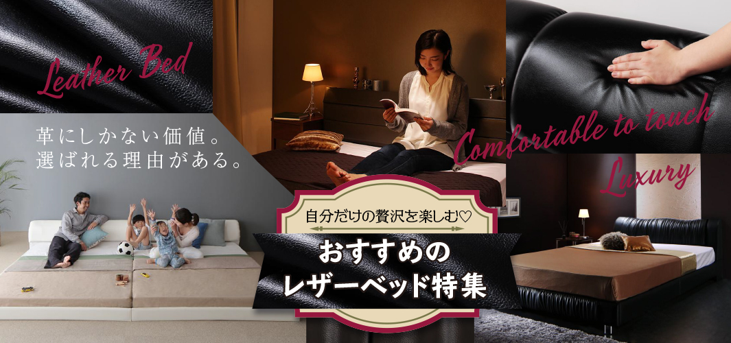 自分だけの贅沢を楽しむ♡おすすめのレザーベッド特集