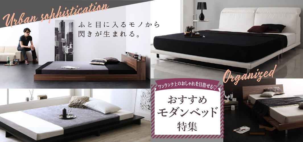 ワンランク上のおしゃれを目指せる♡おすすめモダンベッド特集