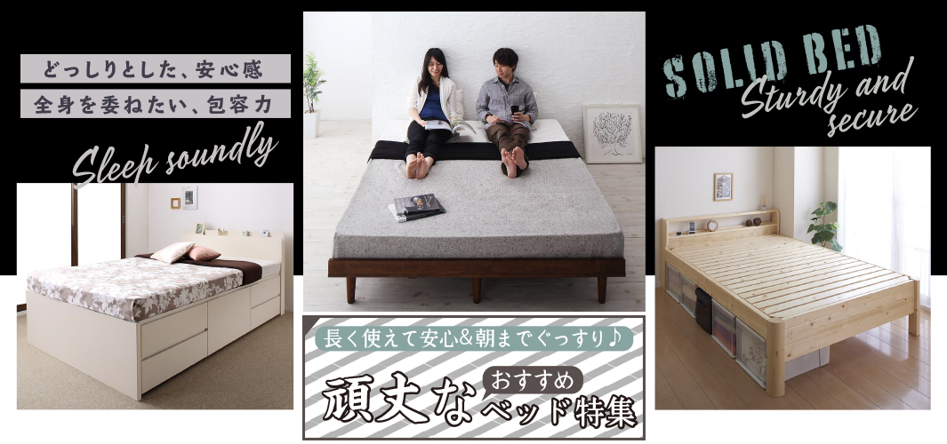 長く使えて安心&朝までぐっすり♪ 頑丈なおすすめベッド特集