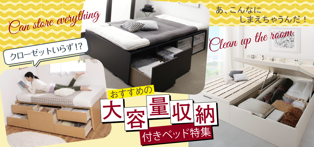 クローゼットいらず！？おすすめの大容量収納付きベッド特集