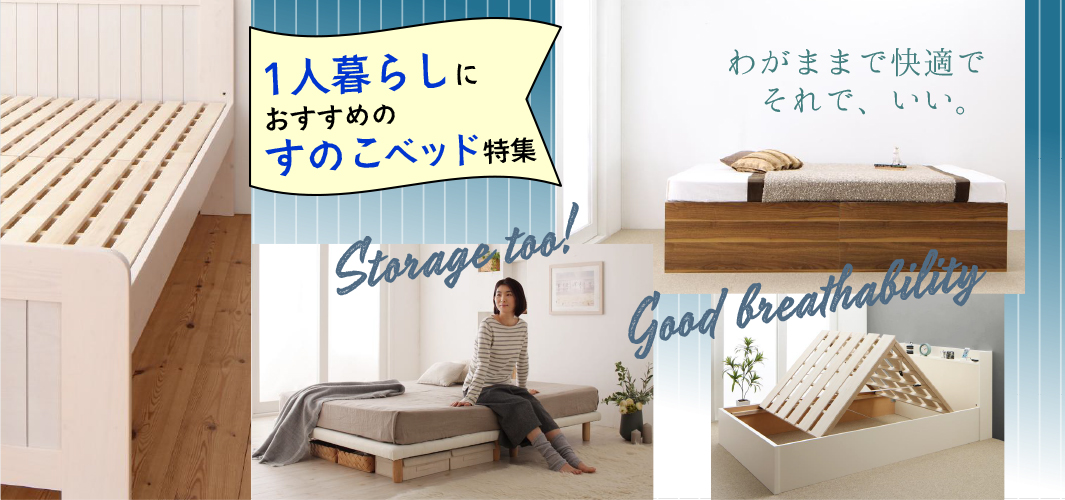 からっと快適 ♪ 1人暮らしにおすすめのすのこベッド特集