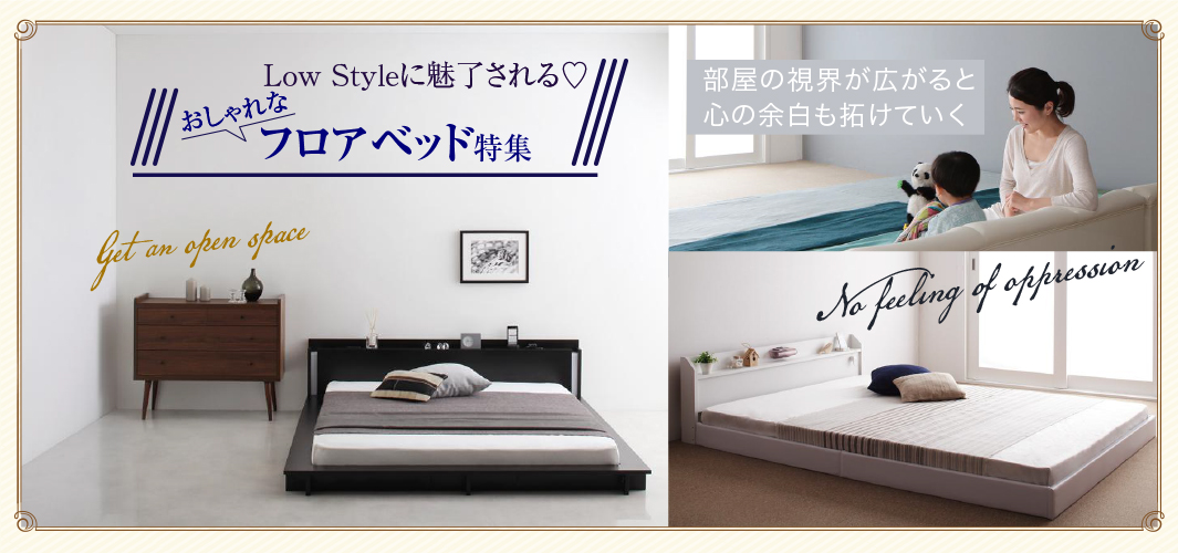 Low Styleに魅了される♡おしゃれなフロアベッド特集