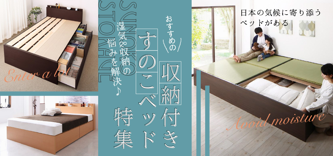 湿気&収納の悩みを解決♪おすすめの収納付きすのこベッド特集