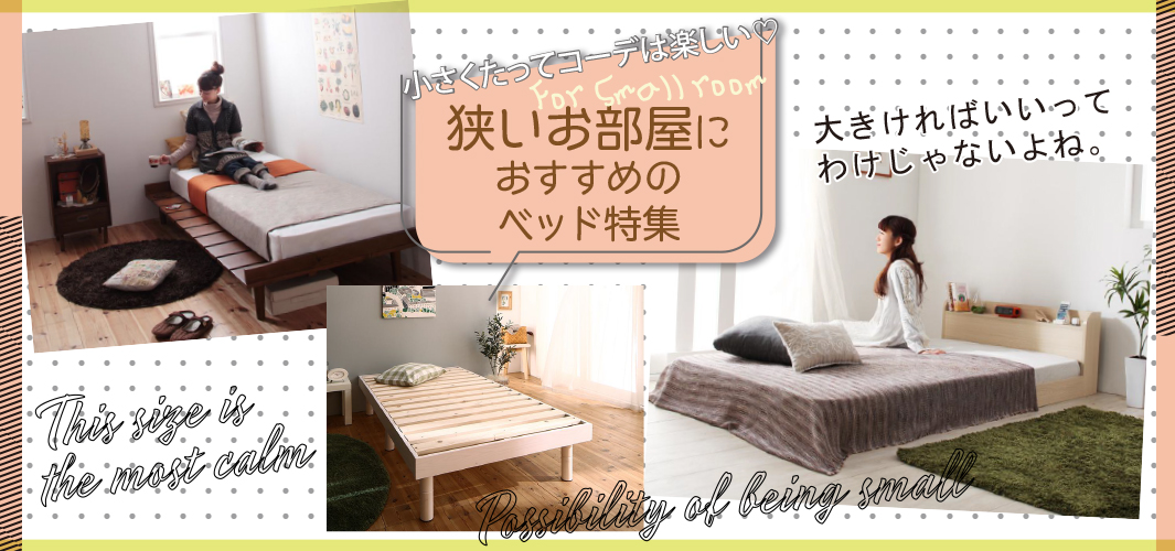 小さくたってコーデは楽しい♡狭いお部屋におすすめのベッド特集