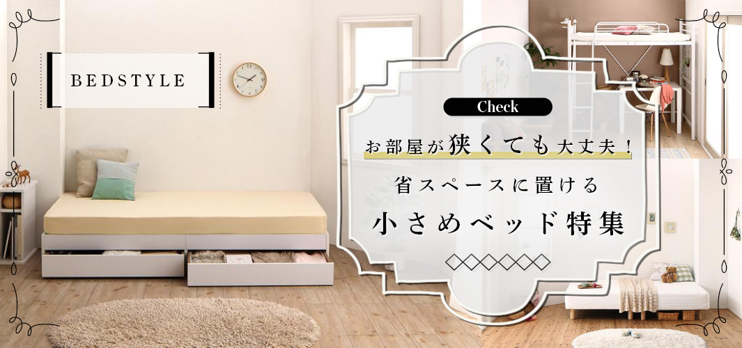 お部屋が狭くても大丈夫！省スペースに置ける小さめベッド特集