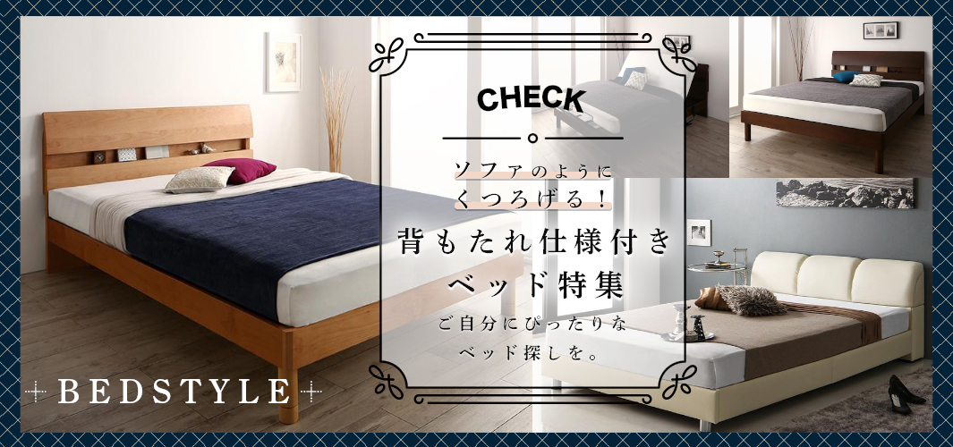 ソファのようにくつろげる！背もたれ仕様付きベッド特集