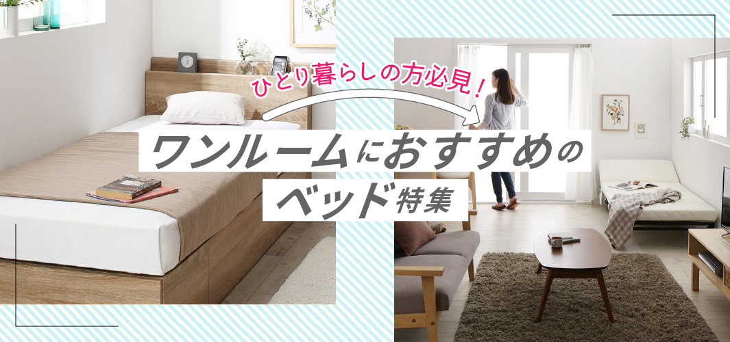 ひとり暮らしの方必見！ワンルームにおすすめのベッド特集