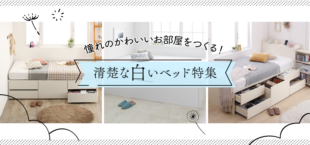 憧れのかわいいお部屋をつくる！清楚な白いベッド特集