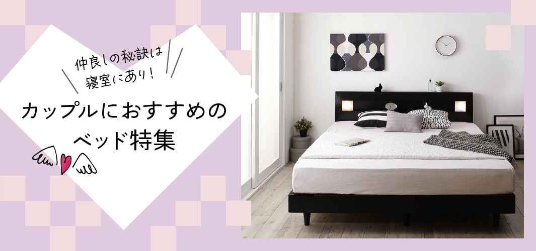 仲良しの秘訣は寝室にあり！カップルにおすすめのベッド特集
