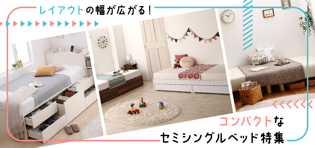 レイアウトの幅が広がる！コンパクトなセミシングルベッド特集