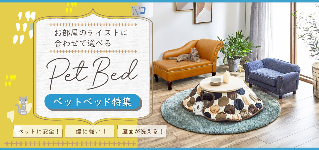 お部屋のテイストに合わせて選べる！ペットベッド特集