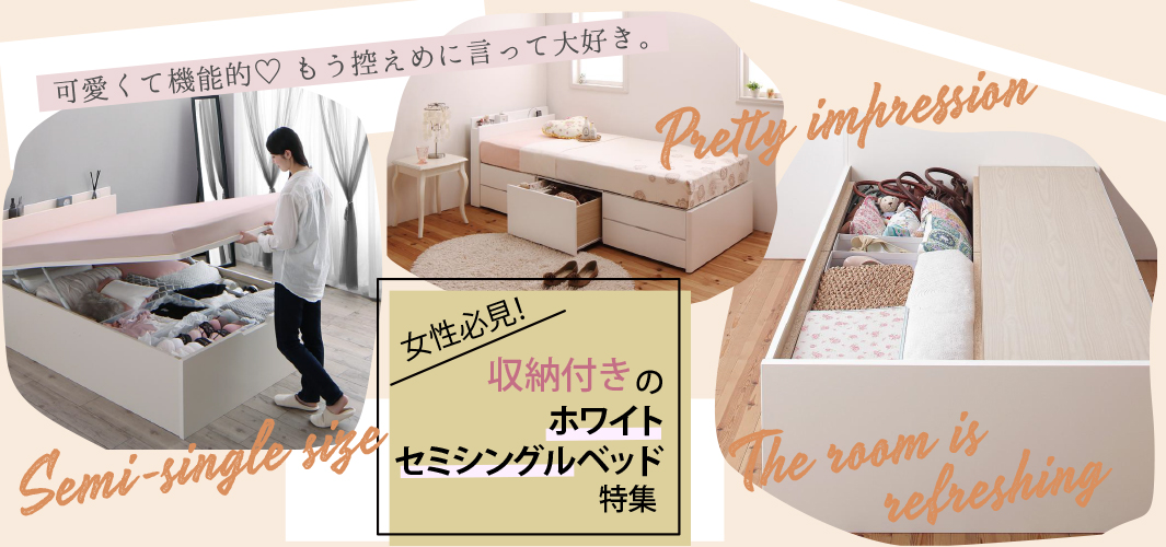 女性必見！収納付きのホワイトセミシングルベッド特集