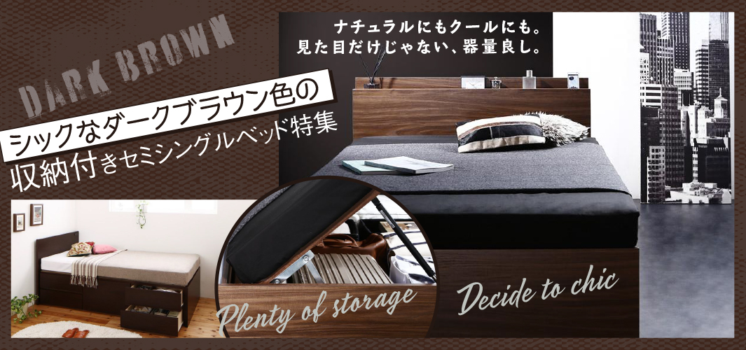 シックなダークブラウン色の収納付きセミシングルベッド特集