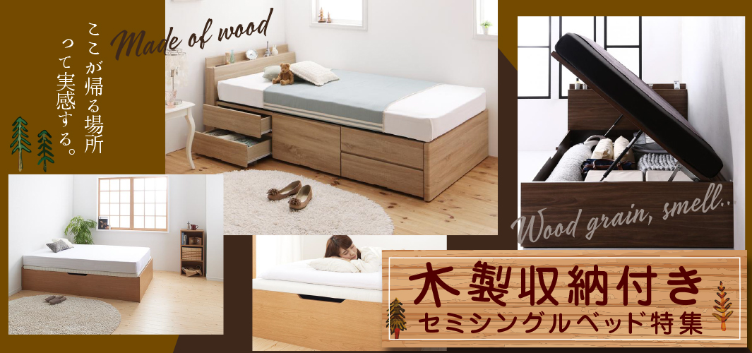 落ち着きのある部屋に！木製収納付きセミシングルベッド特集
