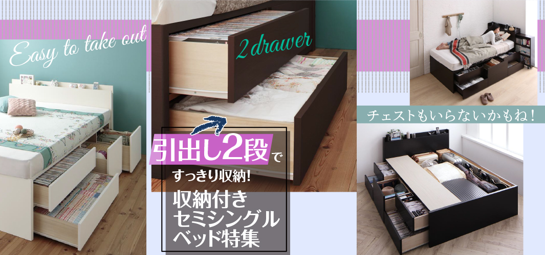 引出し2段ですっきり収納！収納付きセミシングルベッド特集