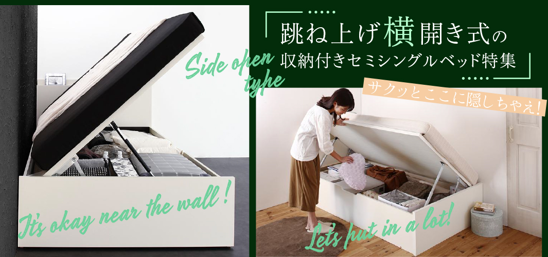 お部屋整う！跳ね上げ横開きの収納付きセミシングルベッド特集