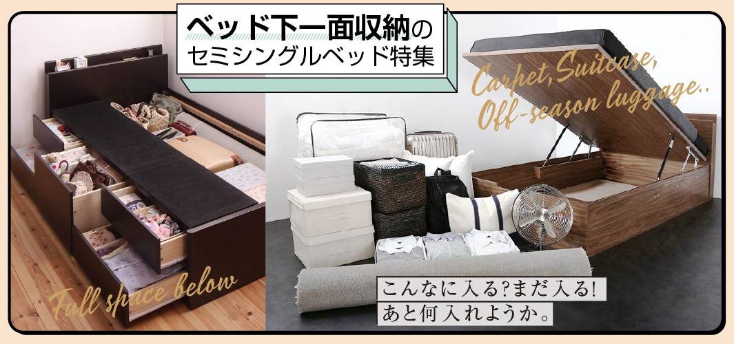 便利な収納付き！ベッド下一面収納のセミシングルベッド特集