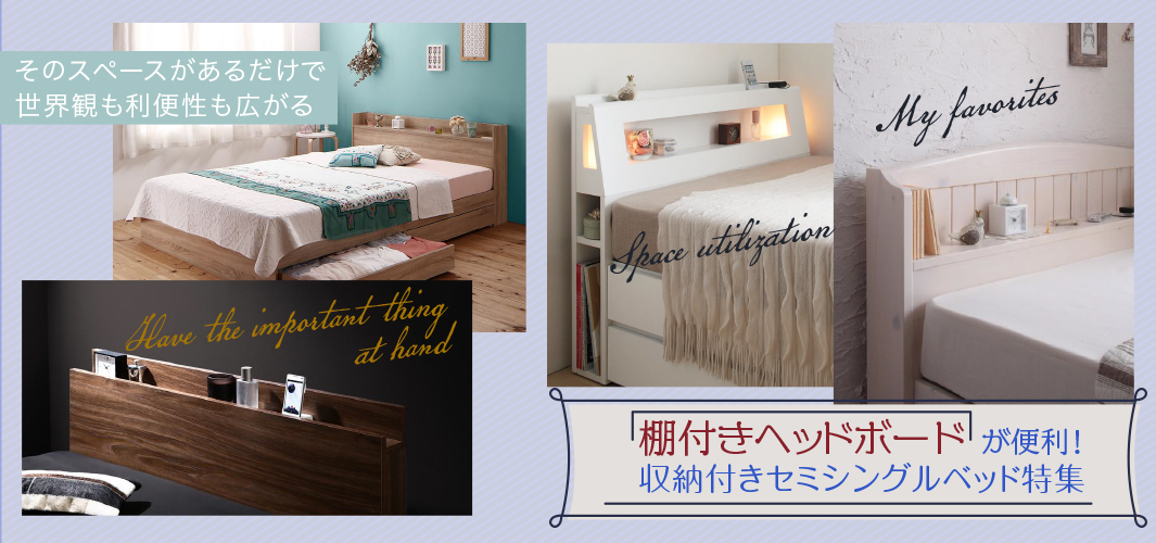 棚付きヘッドボードが便利！収納付きセミシングルベッド特集
