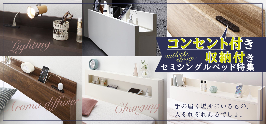 便利なコンセント付き！収納付きセミシングルベッド特集