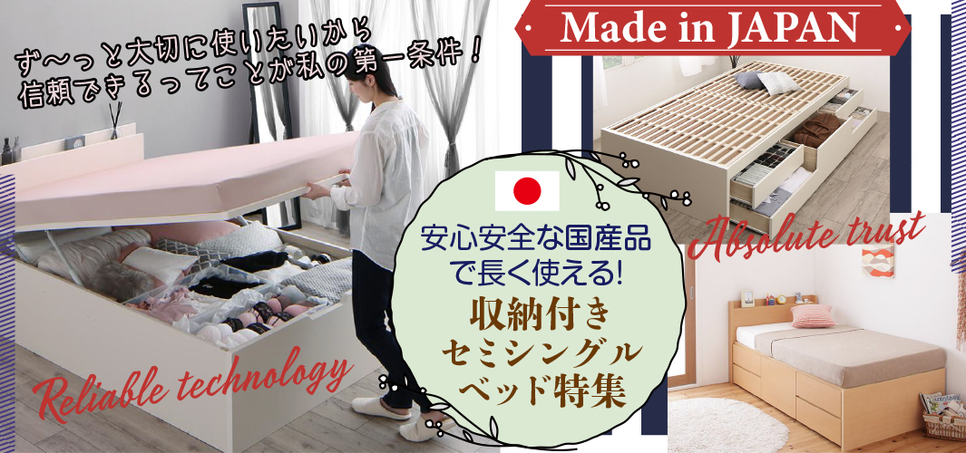 安心安全な国産品で長く使える！収納付きセミシングルベッド特集