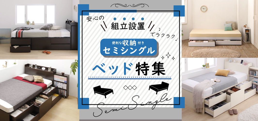 安心の組立設置サービスで楽々！セミシングル収納付きベッド特集