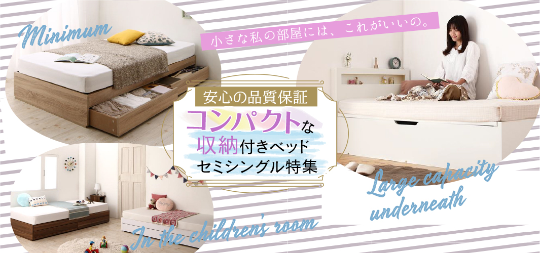 安心の品質保証 コンパクトな収納付きセミシングルベッド特集