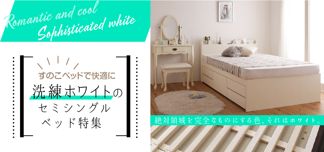 すのこベッドで快適に 洗練ホワイトのセミシングルベッド特集