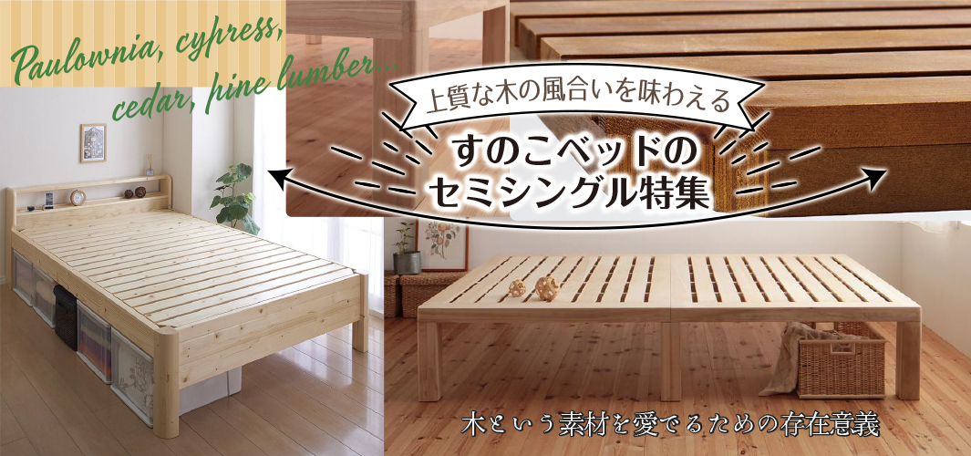 上質な木の風合いを味わえるすのこベッドのセミシングル特集