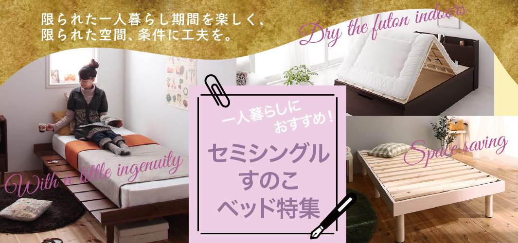 一人暮らしにおすすめ！セミシングルすのこベッド特集