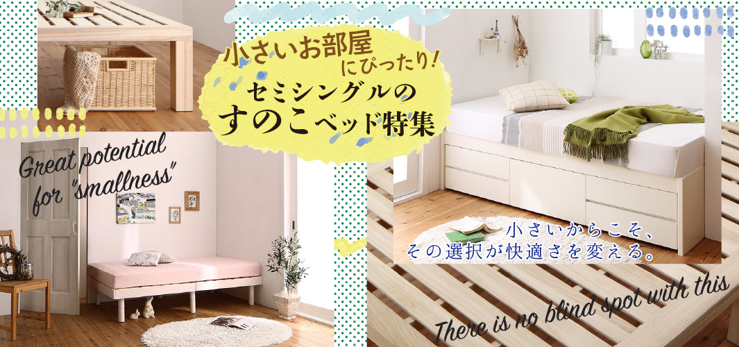 小さいお部屋にぴったり！セミシングルのすのこベッド特集