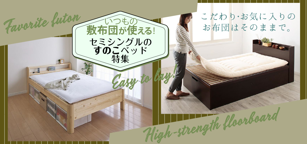 いつもの敷布団が使える！セミシングルのすのこベッド特集