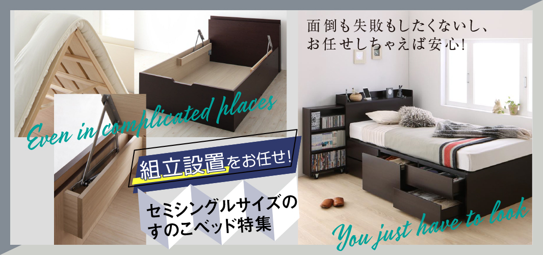 組立設置をお任せ！ セミシングルサイズのすのこベッド特集